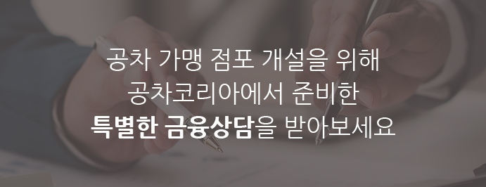 공차 가맹 점포 개설을 위해
						공차코리아에서 준비한 특별한 금융상담을 받아보세요