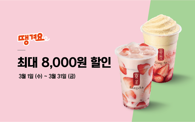 땡겨요 최대 8,000원 할인 