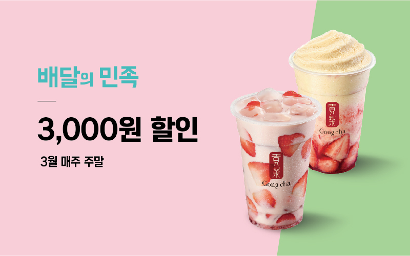 배달의 민족 공차 3,000원 할인 