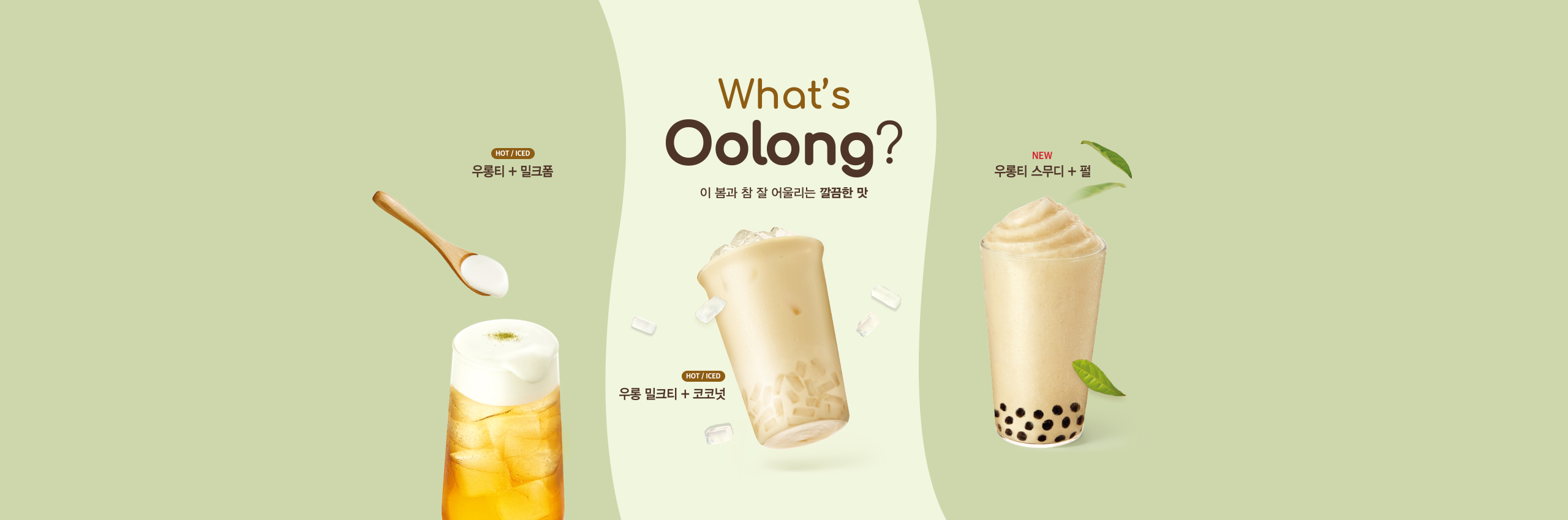 우롱티 스페셜 3종 출시! 