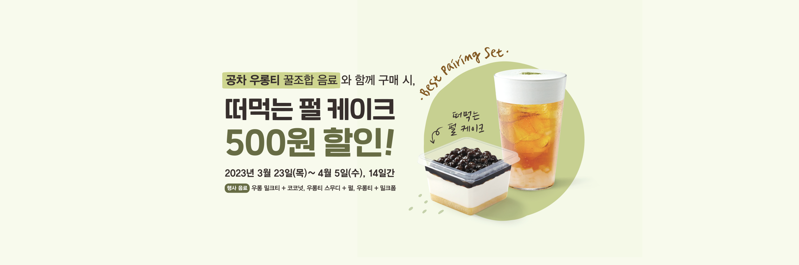 우롱티 + 펄케이크 