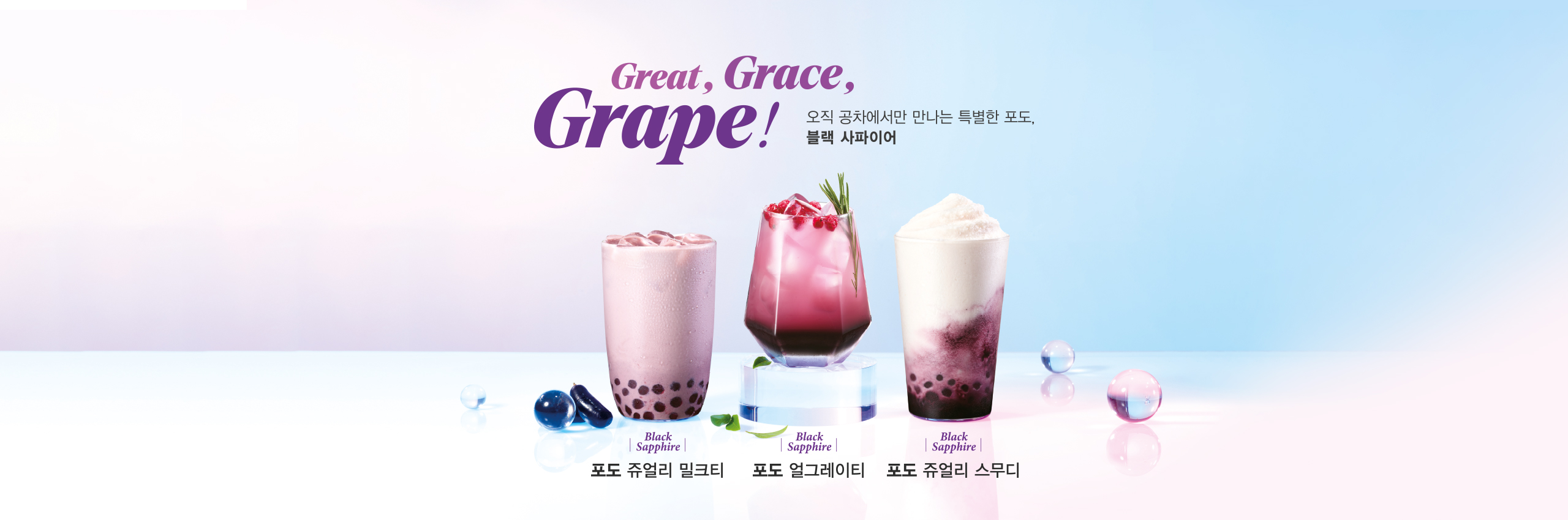 블랙사파이어 포도 신메뉴 출시