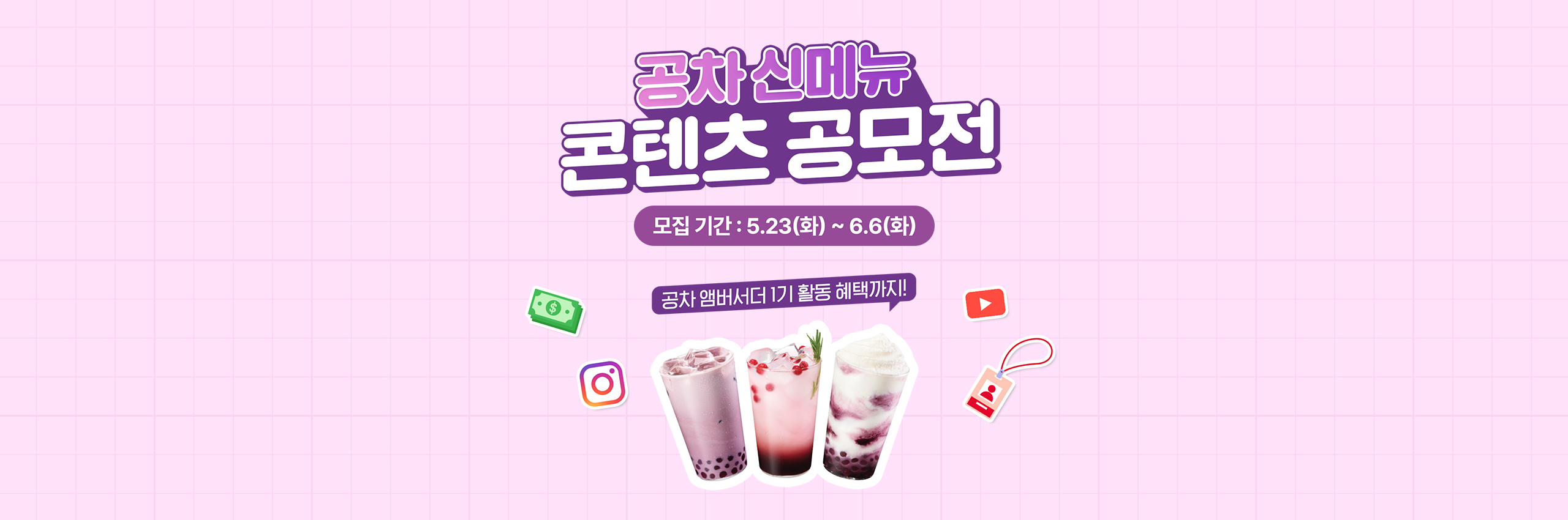 공차 신메뉴 콘텐츠 공모전