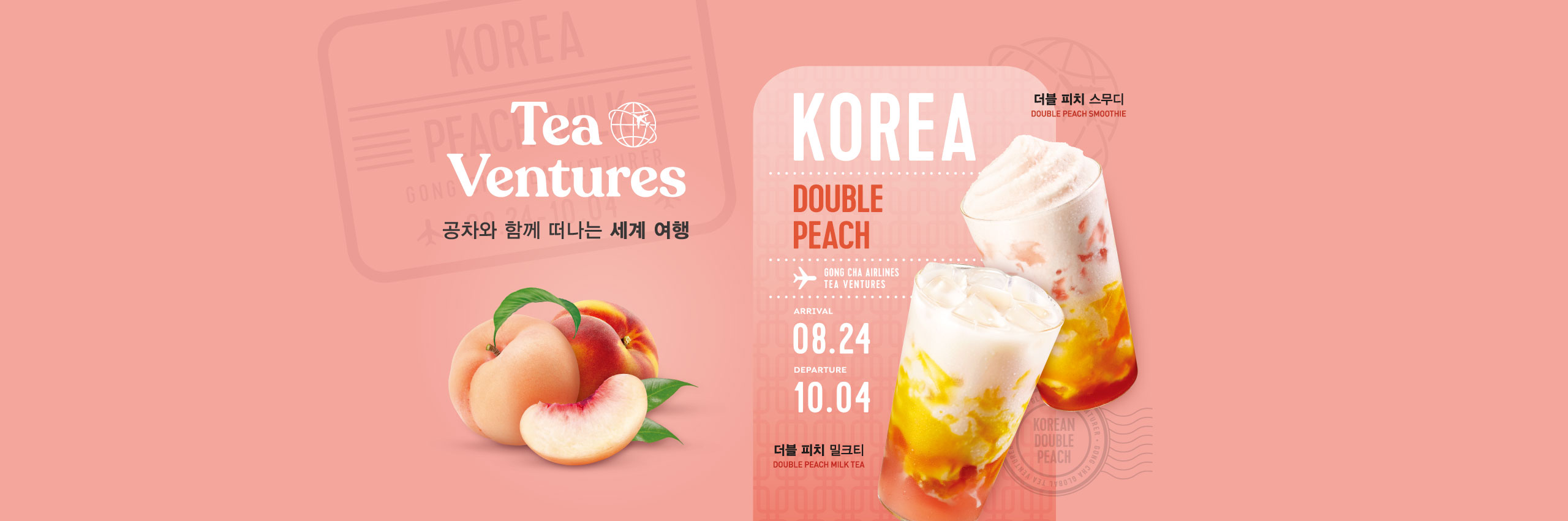 [Tea Venture] 더블피치 출시!