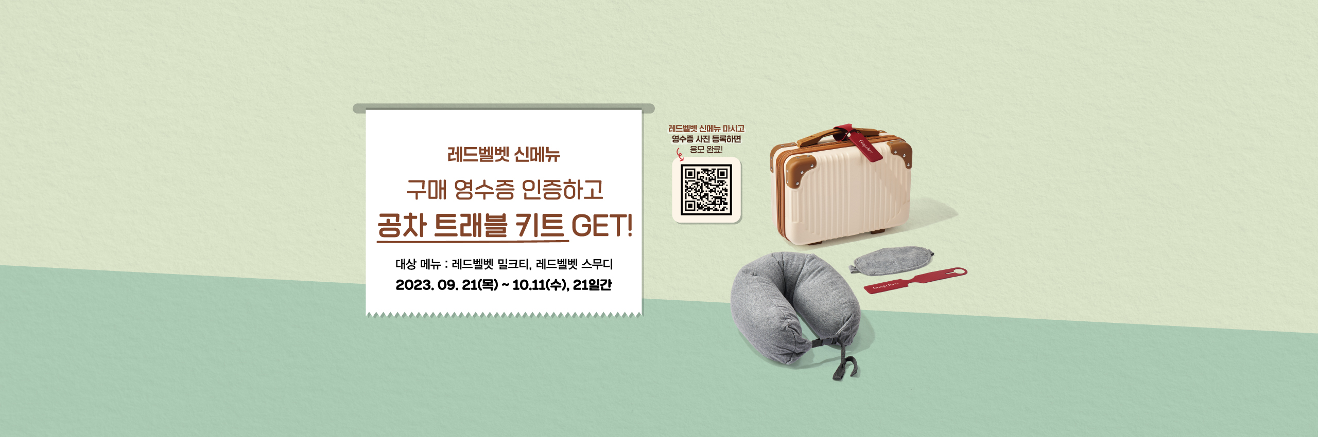 [TEA VENTURES] 레드벨벳 영수증 인증 이벤트