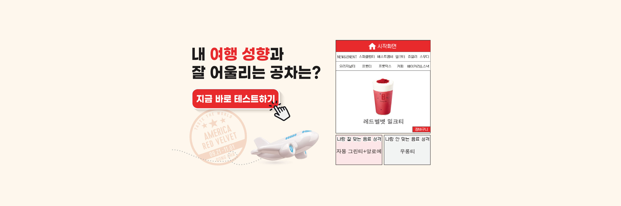 공차 음료 여행 테스트