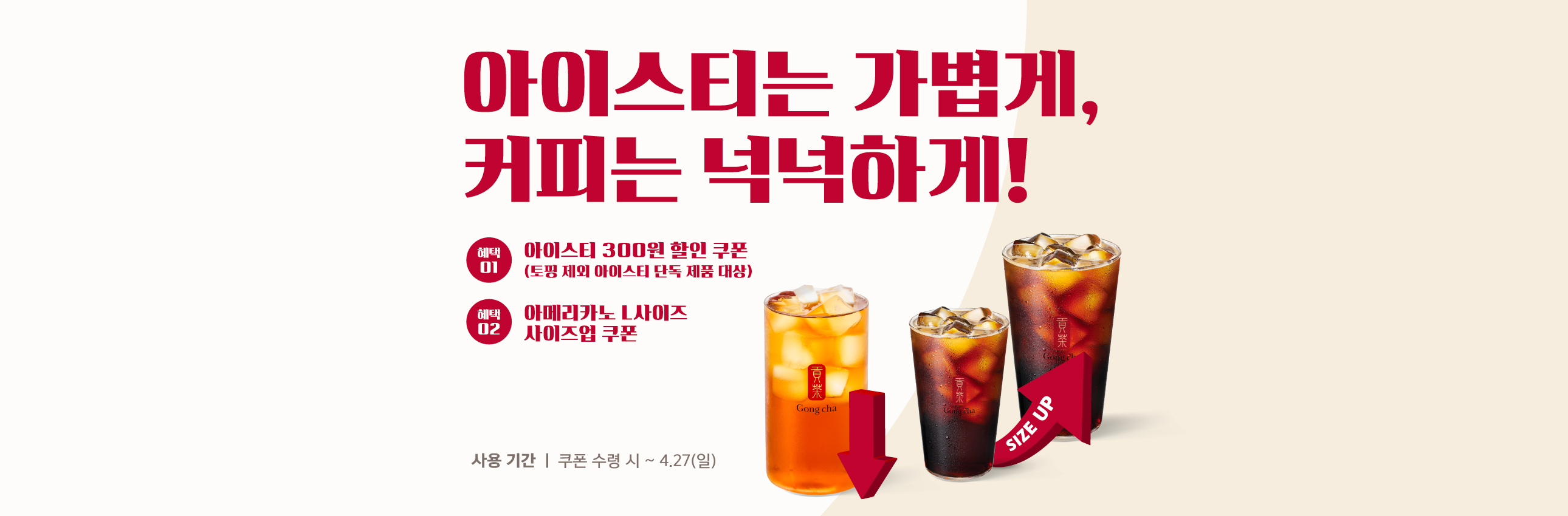 아이스티는 가볍게, 커피는 넉넉하게! 봄맞이 쿠폰 2종 증정
