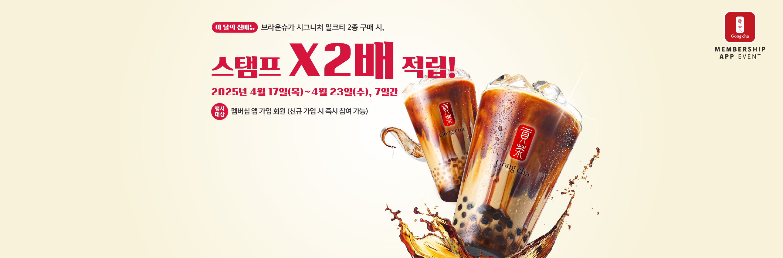 브라운슈가 시그니처 밀크티 더블 스탬프 적립